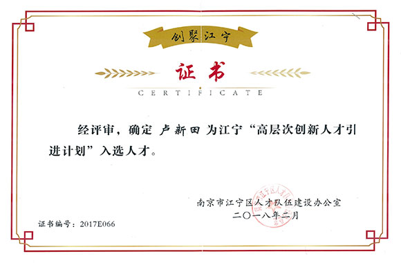 盧新田高層次創(chuàng)新人才