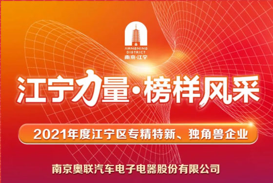 喜訊！奧聯(lián)電子榮登“江寧力量?榜樣風(fēng)采”表揚(yáng)榜~