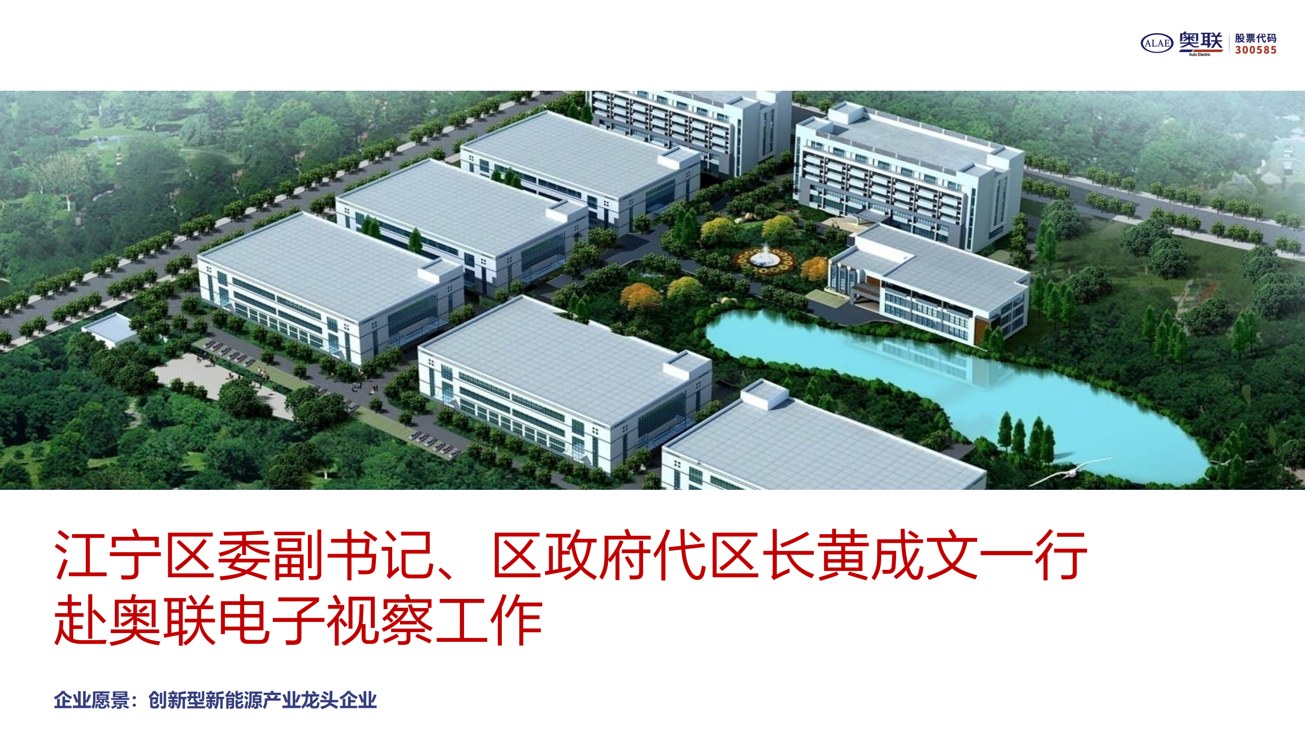 江寧區(qū)委副書記、區(qū)政府代區(qū)長黃成文一行赴奧聯(lián)電子視察工作