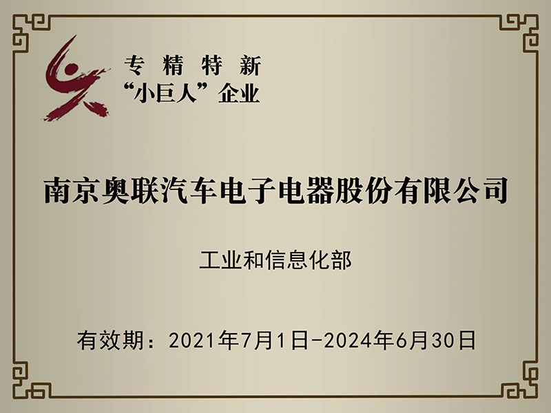 喜訊！奧聯(lián)電子榮獲國(guó)家級(jí)專精特新“小巨人”企業(yè)授牌